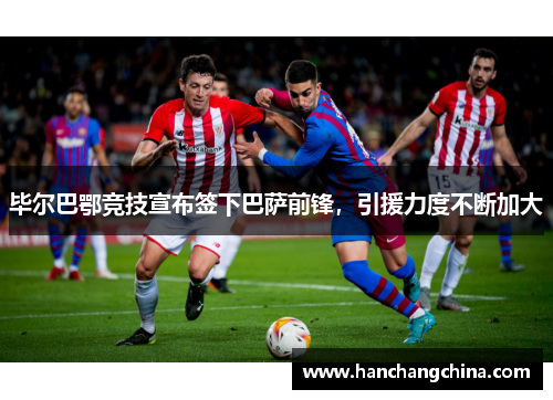 毕尔巴鄂竞技宣布签下巴萨前锋，引援力度不断加大