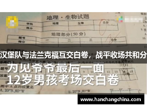 汉堡队与法兰克福互交白卷，战平收场共和分