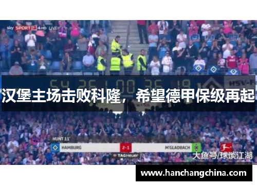 汉堡主场击败科隆，希望德甲保级再起