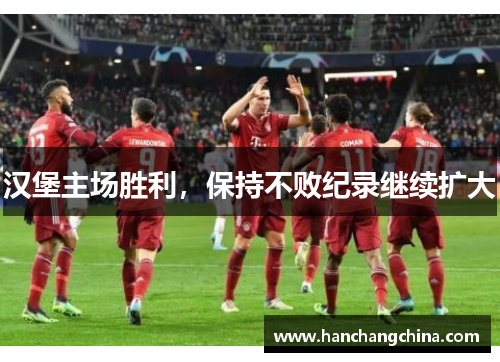 汉堡主场胜利，保持不败纪录继续扩大