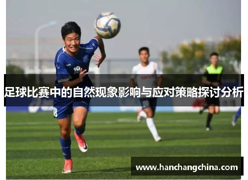 足球比赛中的自然现象影响与应对策略探讨分析