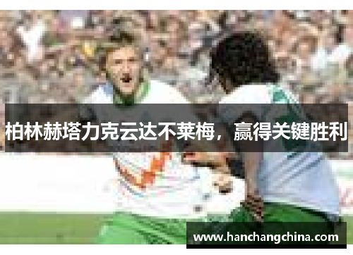 柏林赫塔力克云达不莱梅，赢得关键胜利