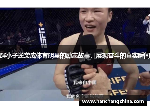 胖小子逆袭成体育明星的励志故事，展现奋斗的真实瞬间