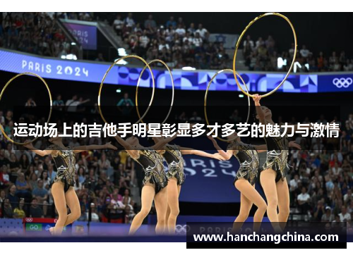 运动场上的吉他手明星彰显多才多艺的魅力与激情