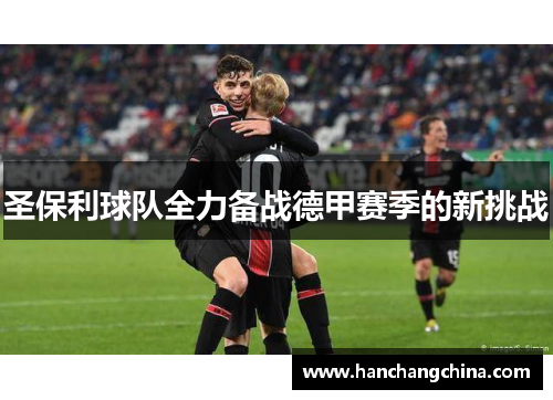 圣保利球队全力备战德甲赛季的新挑战