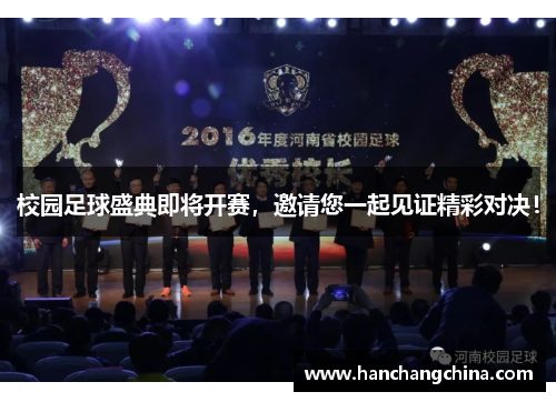 校园足球盛典即将开赛，邀请您一起见证精彩对决！