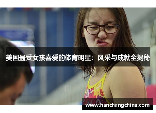 美国最受女孩喜爱的体育明星：风采与成就全揭秘