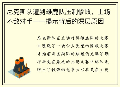 尼克斯队遭到雄鹿队压制惨败，主场不敌对手——揭示背后的深层原因