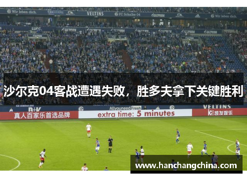 沙尔克04客战遭遇失败，胜多夫拿下关键胜利