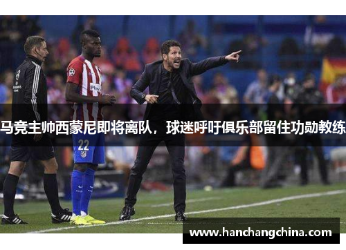马竞主帅西蒙尼即将离队，球迷呼吁俱乐部留住功勋教练