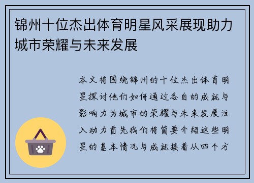 锦州十位杰出体育明星风采展现助力城市荣耀与未来发展
