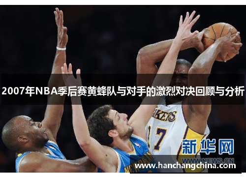 2007年NBA季后赛黄蜂队与对手的激烈对决回顾与分析
