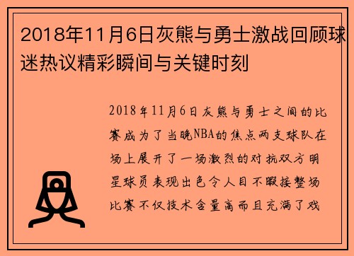 2018年11月6日灰熊与勇士激战回顾球迷热议精彩瞬间与关键时刻
