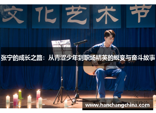张宁的成长之路：从青涩少年到职场精英的蜕变与奋斗故事