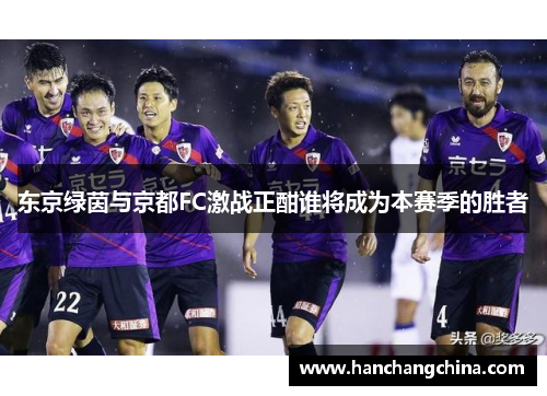 东京绿茵与京都FC激战正酣谁将成为本赛季的胜者