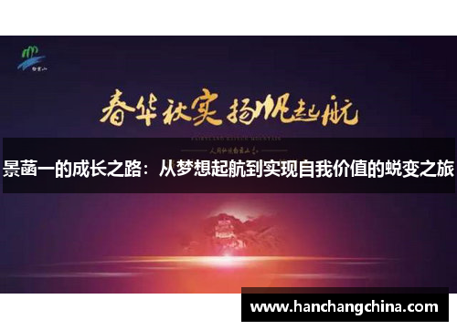 景菡一的成长之路：从梦想起航到实现自我价值的蜕变之旅