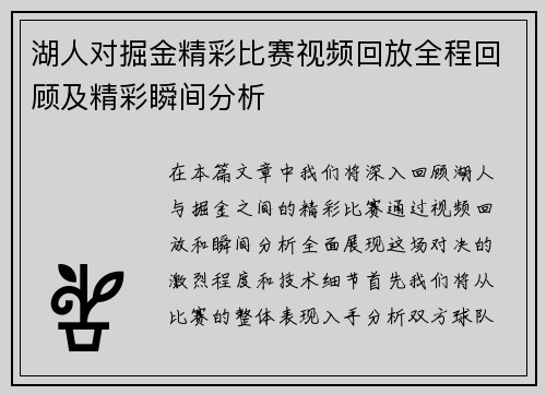 湖人对掘金精彩比赛视频回放全程回顾及精彩瞬间分析