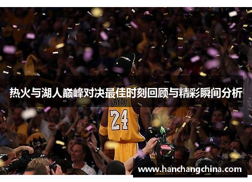 热火与湖人巅峰对决最佳时刻回顾与精彩瞬间分析