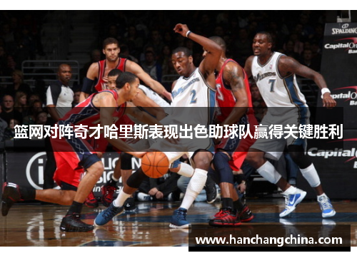 篮网对阵奇才哈里斯表现出色助球队赢得关键胜利