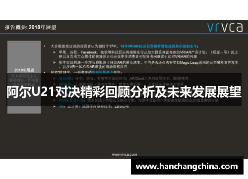 阿尔U21对决精彩回顾分析及未来发展展望