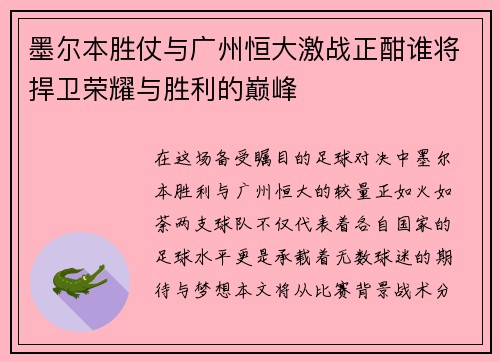 墨尔本胜仗与广州恒大激战正酣谁将捍卫荣耀与胜利的巅峰