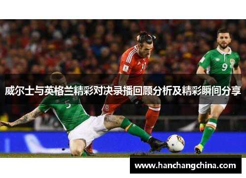 威尔士与英格兰精彩对决录播回顾分析及精彩瞬间分享