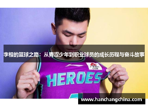 李根的篮球之路：从青涩少年到职业球员的成长历程与奋斗故事