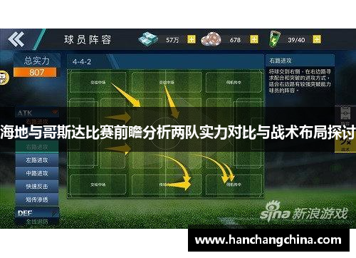 海地与哥斯达比赛前瞻分析两队实力对比与战术布局探讨