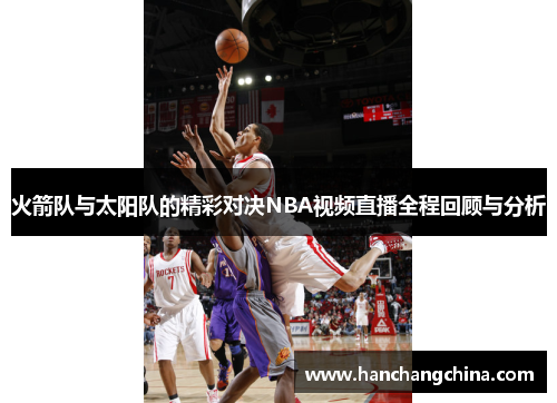 火箭队与太阳队的精彩对决NBA视频直播全程回顾与分析