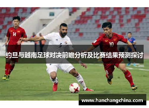 约旦与越南足球对决前瞻分析及比赛结果预测探讨
