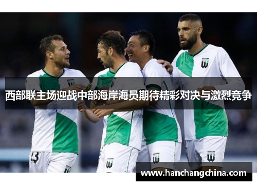 西部联主场迎战中部海岸海员期待精彩对决与激烈竞争