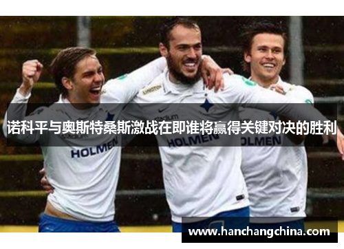 诺科平与奥斯特桑斯激战在即谁将赢得关键对决的胜利