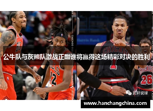 公牛队与灰熊队激战正酣谁将赢得这场精彩对决的胜利