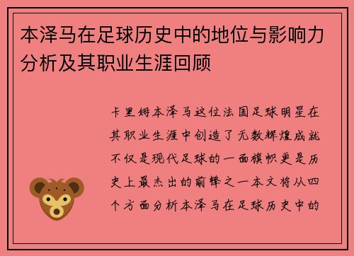 本泽马在足球历史中的地位与影响力分析及其职业生涯回顾