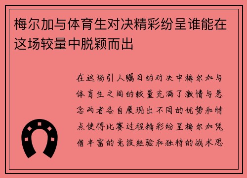 梅尔加与体育生对决精彩纷呈谁能在这场较量中脱颖而出