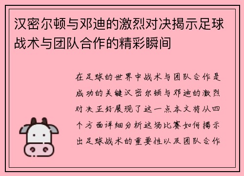 汉密尔顿与邓迪的激烈对决揭示足球战术与团队合作的精彩瞬间