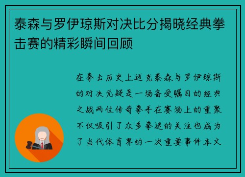 泰森与罗伊琼斯对决比分揭晓经典拳击赛的精彩瞬间回顾