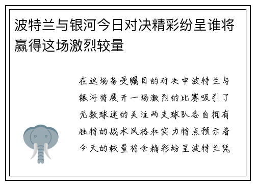波特兰与银河今日对决精彩纷呈谁将赢得这场激烈较量