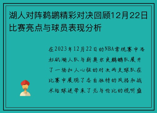 湖人对阵鹈鹕精彩对决回顾12月22日比赛亮点与球员表现分析