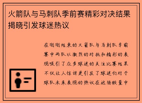 火箭队与马刺队季前赛精彩对决结果揭晓引发球迷热议