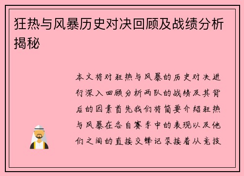 狂热与风暴历史对决回顾及战绩分析揭秘