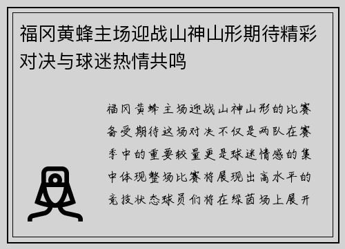 福冈黄蜂主场迎战山神山形期待精彩对决与球迷热情共鸣