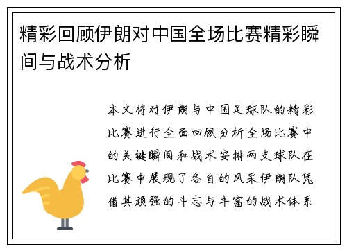 精彩回顾伊朗对中国全场比赛精彩瞬间与战术分析