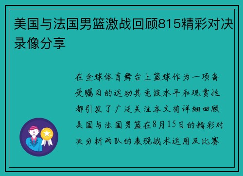 美国与法国男篮激战回顾815精彩对决录像分享
