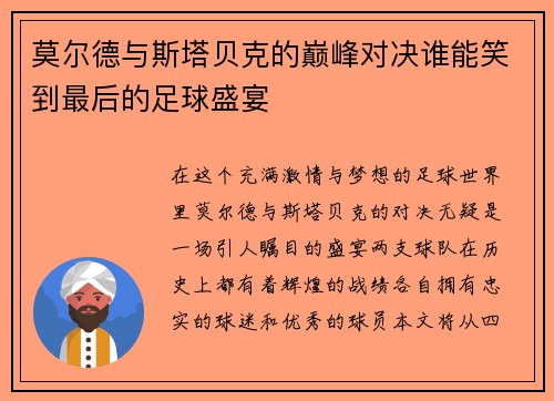 莫尔德与斯塔贝克的巅峰对决谁能笑到最后的足球盛宴