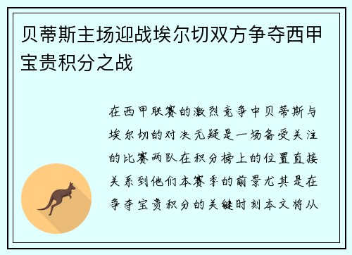 贝蒂斯主场迎战埃尔切双方争夺西甲宝贵积分之战
