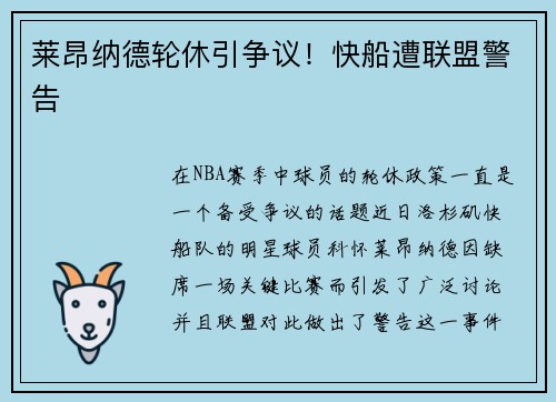莱昂纳德轮休引争议！快船遭联盟警告