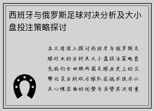 西班牙与俄罗斯足球对决分析及大小盘投注策略探讨