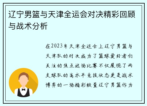辽宁男篮与天津全运会对决精彩回顾与战术分析