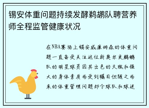 锡安体重问题持续发酵鹈鹕队聘营养师全程监管健康状况